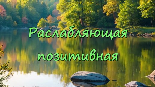 Спокойная позитивная расслабляющая мелодия - расслабляющая позитивная (скачать в описании)