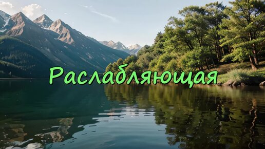 Спокойная позитивная расслабляющая мелодия - расслабляющая