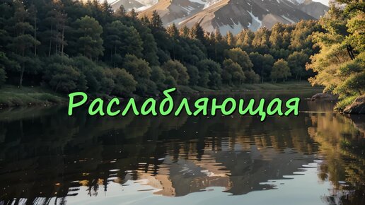 Спокойная позитивная расслабляющая мелодия - расслабляющая 2 (скачать в описании)