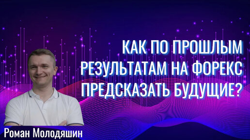 Как по прошлым результатам на Форекс предсказать будущие? Эксперимент со стратегией London Session