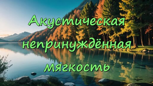 Акустическая непринуждённая мягкость - хорошие флюиды (скачать в описании)