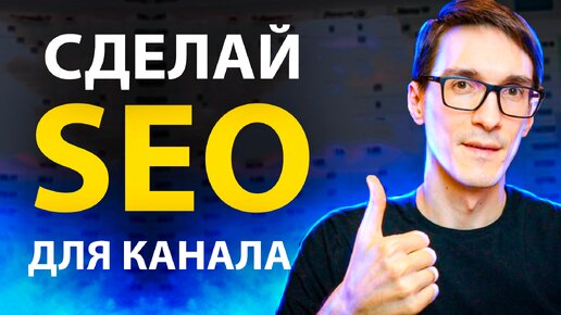 YouTube SEO 2024. Бесплатное SEO продвижение ютуб канала