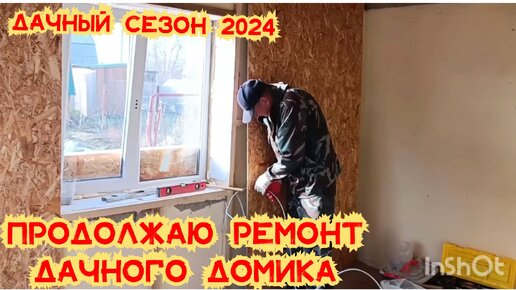 Дачный сезон 2024/Продолжаю ремонт дачного домика/Обшиваю стены ОСБ/Ремонт дома своими руками/Что у меня получилось?