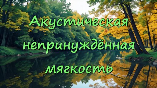 Акустическая непринуждённая мягкость - хорошие флюиды (скачать в описании)