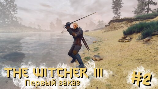 Первый заказ | The Witcher 3 / Ведьмак 3 #002 [Прохождение] | Play GH