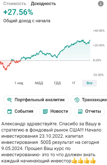  +27.56% в долларах с октября 2023 года (при росте S&P500 на 18%) - это результат инвестора по моей стратегии в фондовый рынок США.

Отличный доход для такой короткой дистанции.