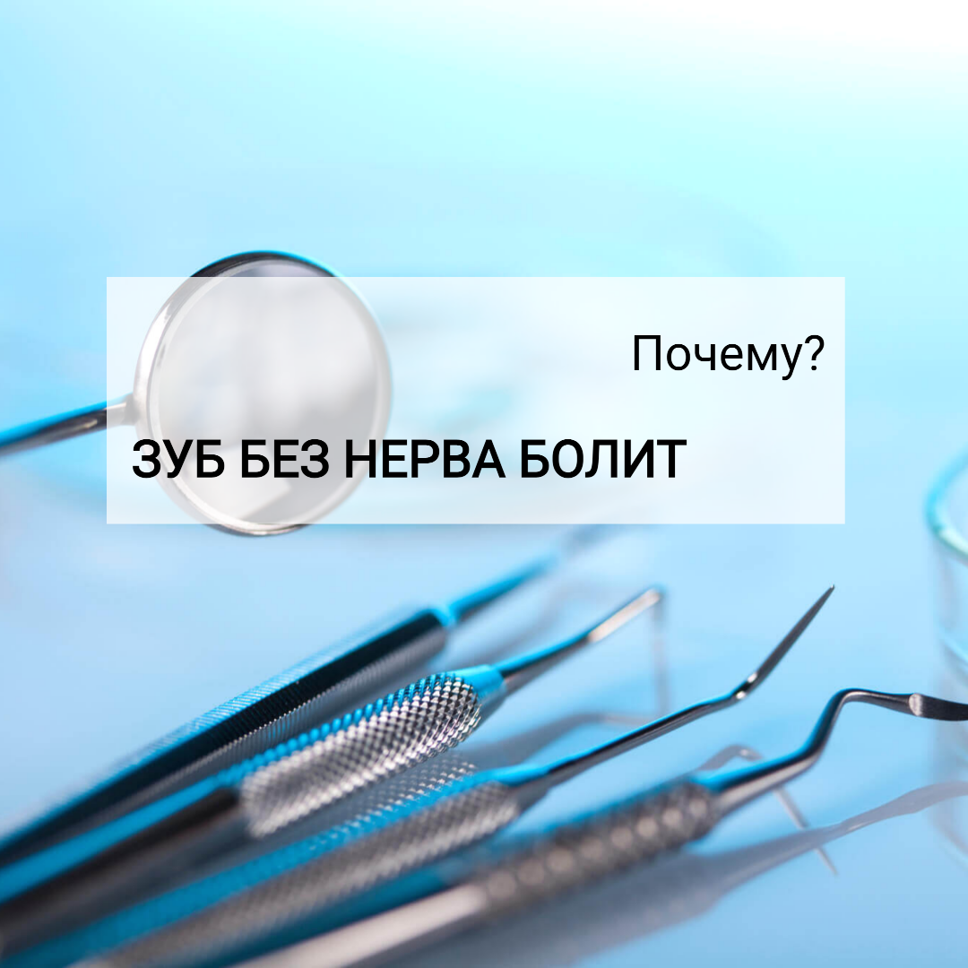 ПОЧЕМУ ЗУБ БЕЗ НЕРВА БОЛИТ? 🔷Многие уверены, что если удалить нерв из зуба, то он никогда больше не заболит.