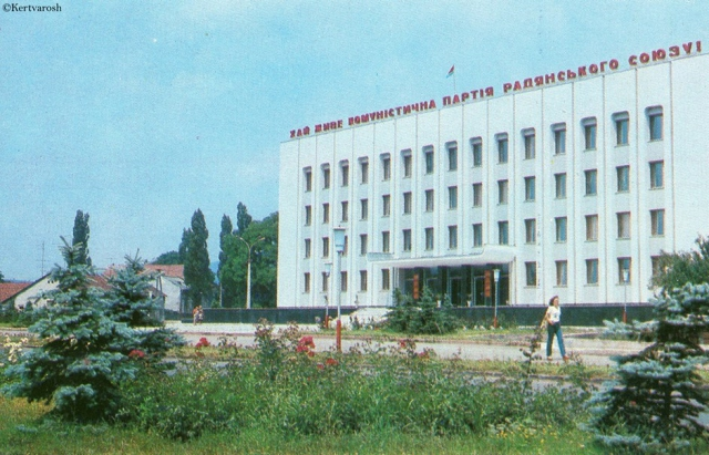 Административное здание в Мукачево. И вновь агитация, правда на украинском, "Пусть живет коммунистическая партия Советского Союза".