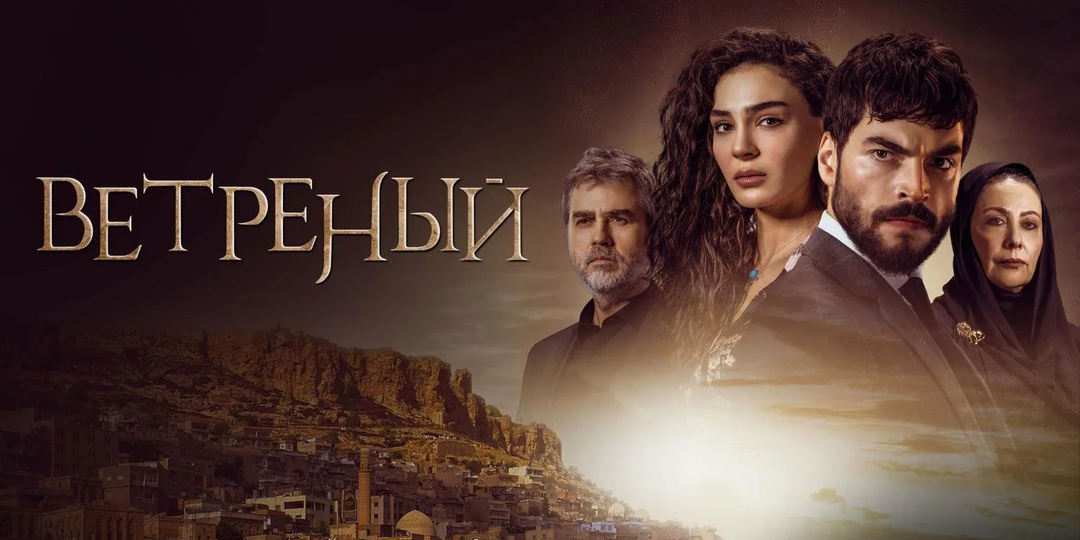 Где снимался сериал "Ветреный". Таинственный восток