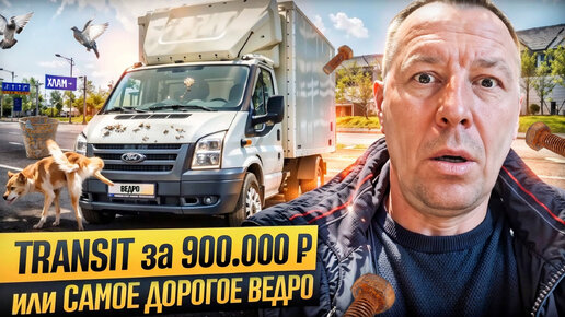 Печальный FORD TRANSIT с обманутым пробегом, но продавец не согласен.