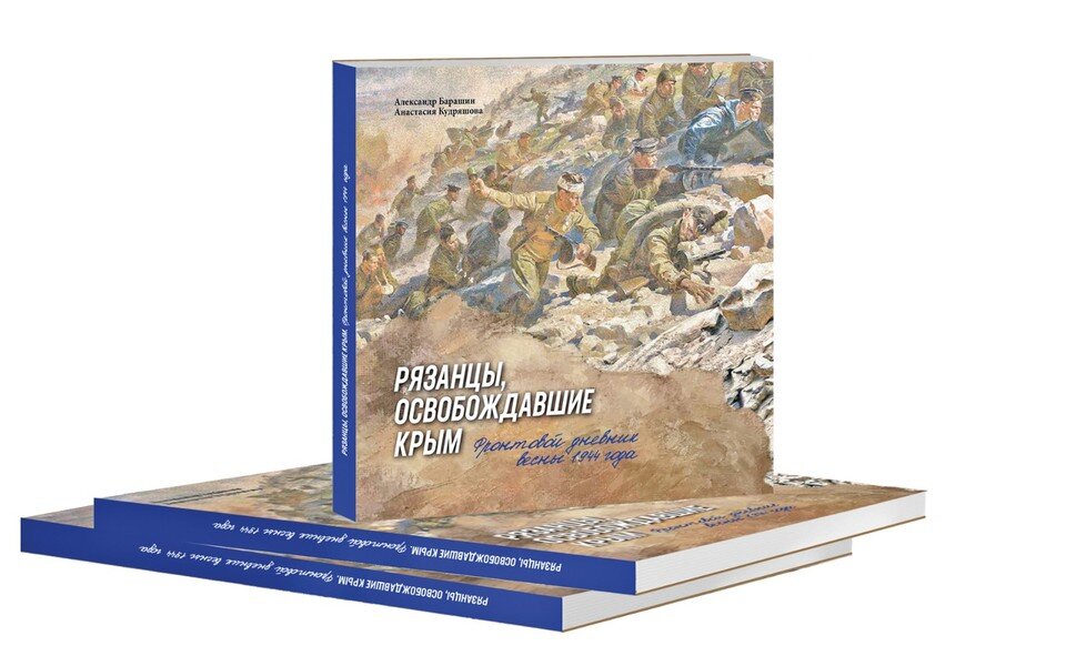    Книга "Рязанцы, освобождавшие Крым. Фронтовой дневник весны 1944 года".
