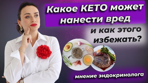 Какое КЕТО может нанести вред и как этого избежать?