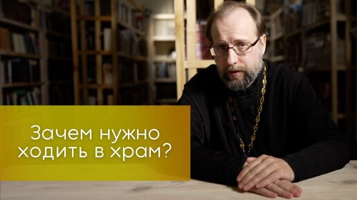 Зачем нужно ходить в храм?