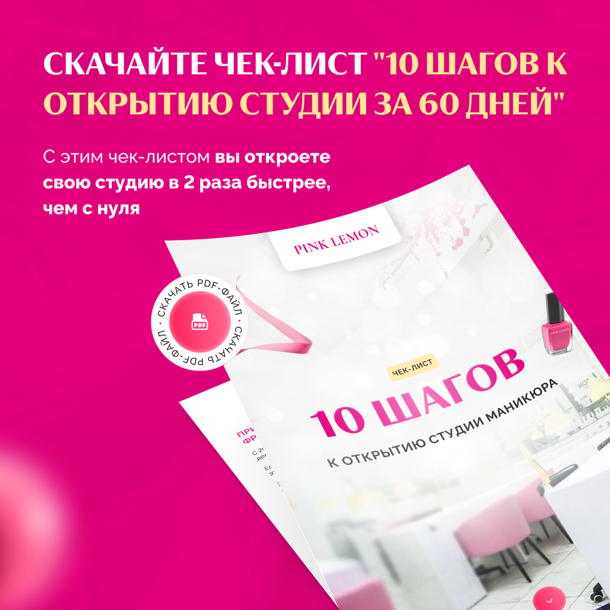 Скачайте чек-листы по открытию студии маникюра