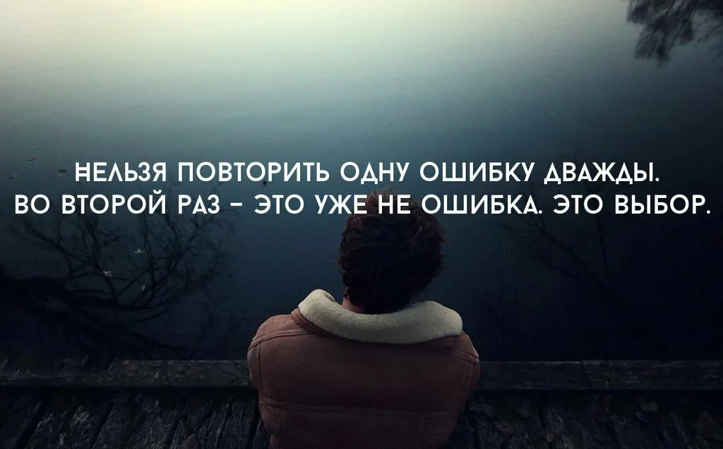 Повторить то что было. Человек ошибается один раз. Высказывания о повторении. Цитаты про повторение. Второй раз это не ошибка это выбор.