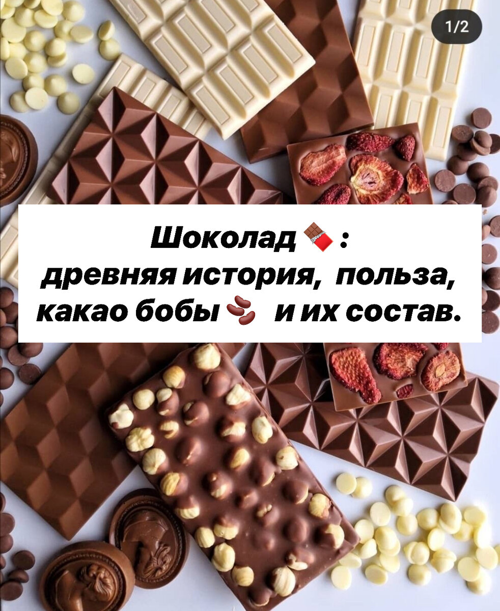 Шоколад 🍫 : древняя история, польза, какао бобы 🫘 и их состав. |  Нутрициолог. КЕТО. ПАЛЕО. | Дзен