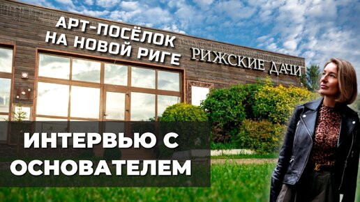 Интервью о посёлке Рижские дачи 🏠 Поселок на Новой Риге для круглогодичного проживания #участкивподмосковье #домнановойриге