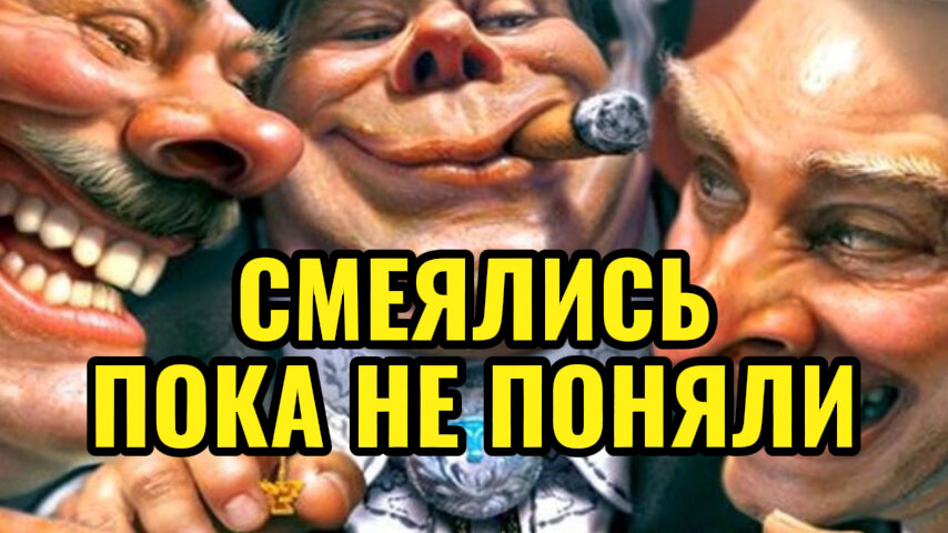 Банкиры смеялись пока не поняли