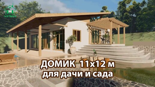 Дом для дачи 11х12 коттедж экскурсия внутри 🏡 Планировка и интерьер 🏘️ Идеи дачного домика для вдохновения 😍