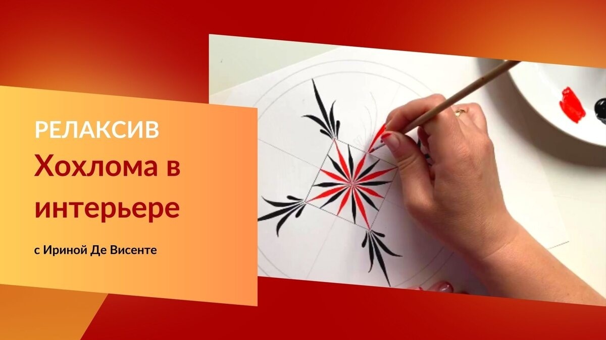 3-недельная программа авторского курса "РЕЛАКСИВ. Хохлома в интерьере" - это больше чем обучение народной росписи, это погружение в мир хохломского промысла, познание мировоззрения наших предков через народное творчество и способ создать своё собственное будущее с помощью развития мелкой моторики руки и создания новых мыслеформ.