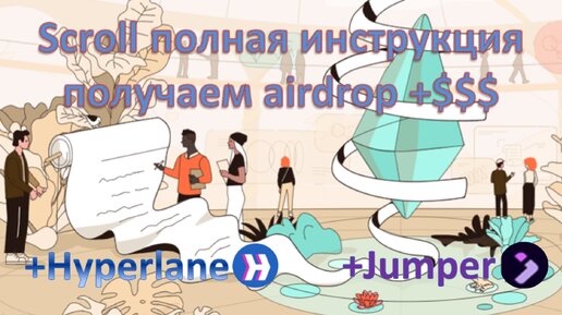 КАК ПОЛУЧИТЬ SCROLL AIRDROP $$ (+ HYPERLANE и JUMPER LI.FI.)