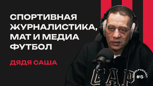 SOKOLPODCAST / АЛЕКСАНДР ЮРЬЕВИЧ ЕГОРОВ / СПОРТИВНАЯ ЖУРНАЛИСТИКА, МАТ И МЕДИАФУТБОЛ