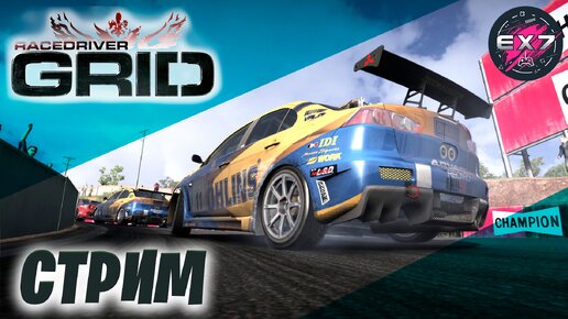 Race Driver GRID | Запись стрима