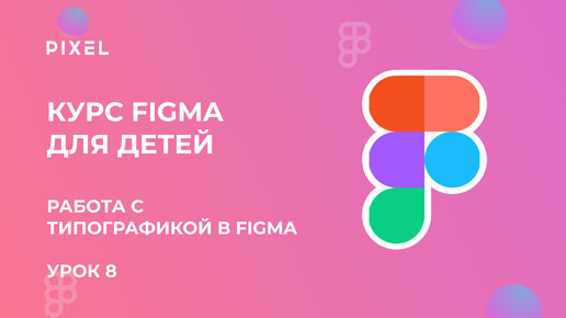 Работа с типографикой в Figma | Сетка в Фигме | Обучение дизайну для школьников | Курс Figma детям