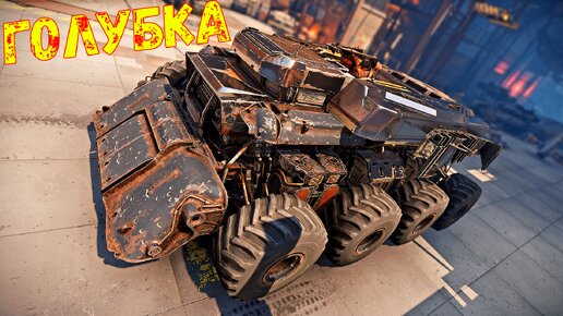 Голубка на Высоких ОМ - Огромный Монстр - Crossout