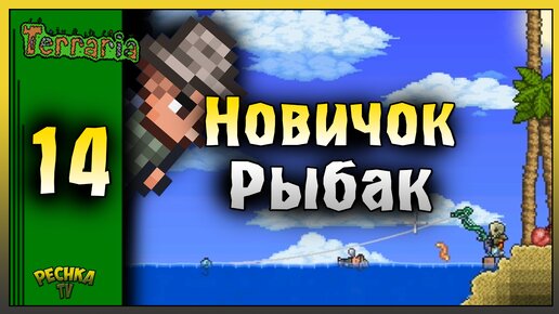 НОВИЧОК И РЫБАЛКА В ТЕРРАРИИ! ВЫЖИВАНИЕ ЧАСТЬ 14! Terraria