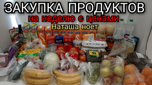 закупка продуктов на неделю 5500р / цены на продукты