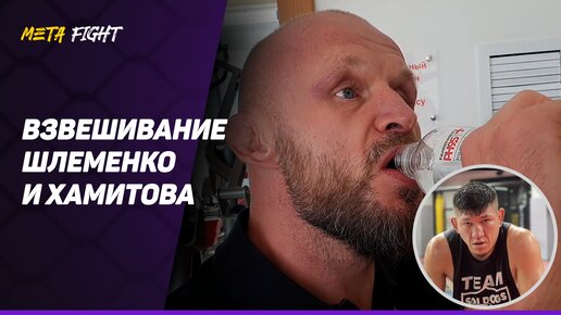 ШЛЕМЕНКО: Никогда ЖЕСТКО не ГОНЯЛ / В бою БУДУ не БОЛЬШЕ 100 / ВЗВЕШИВАНИЕ