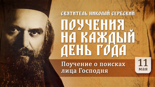 О поисках лица Господня. Святитель Николай Сербский. Поучения на каждый день года