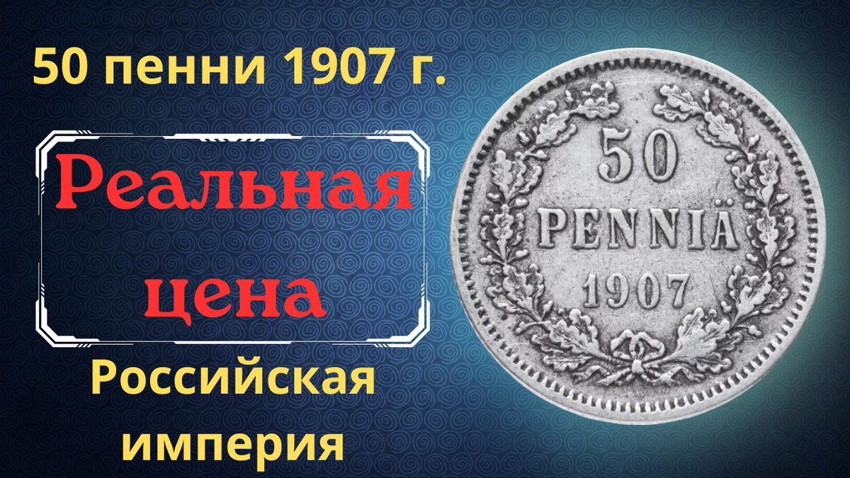 Монета 50 пенни 1907 года. 