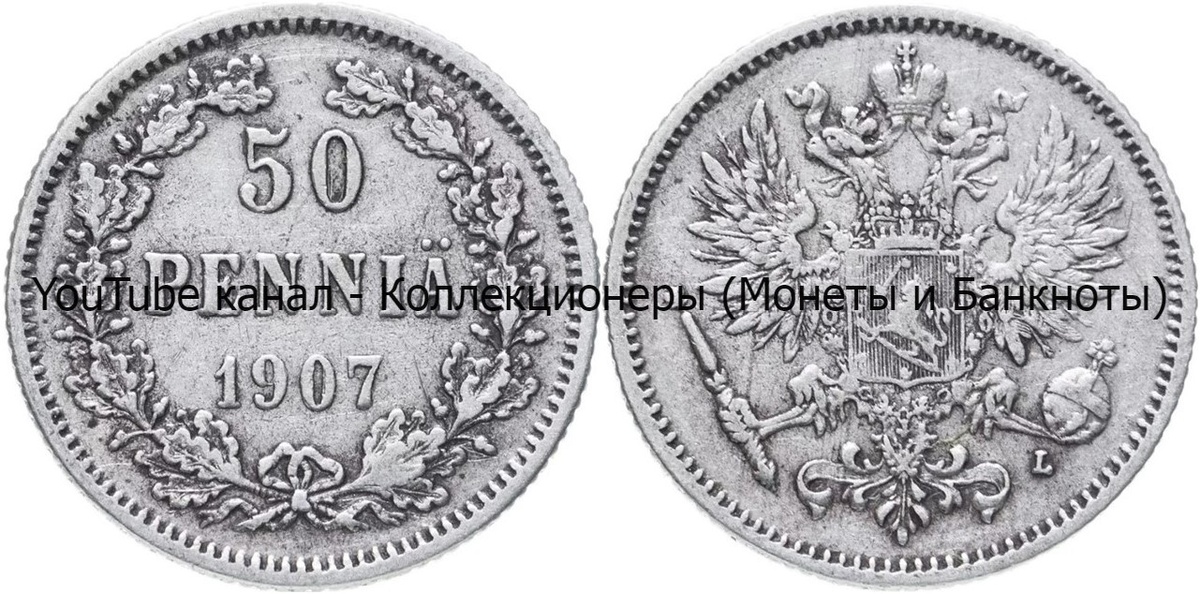 Монета 50 пенни 1907 года. 