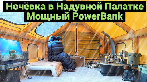 Ночёвка в Надувной Палатке | Электричество от Мощного PowerBank