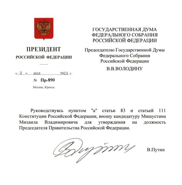 Документ о внесении в Госдуму кандидатуры Мишустина на пост премьер-министра РФ