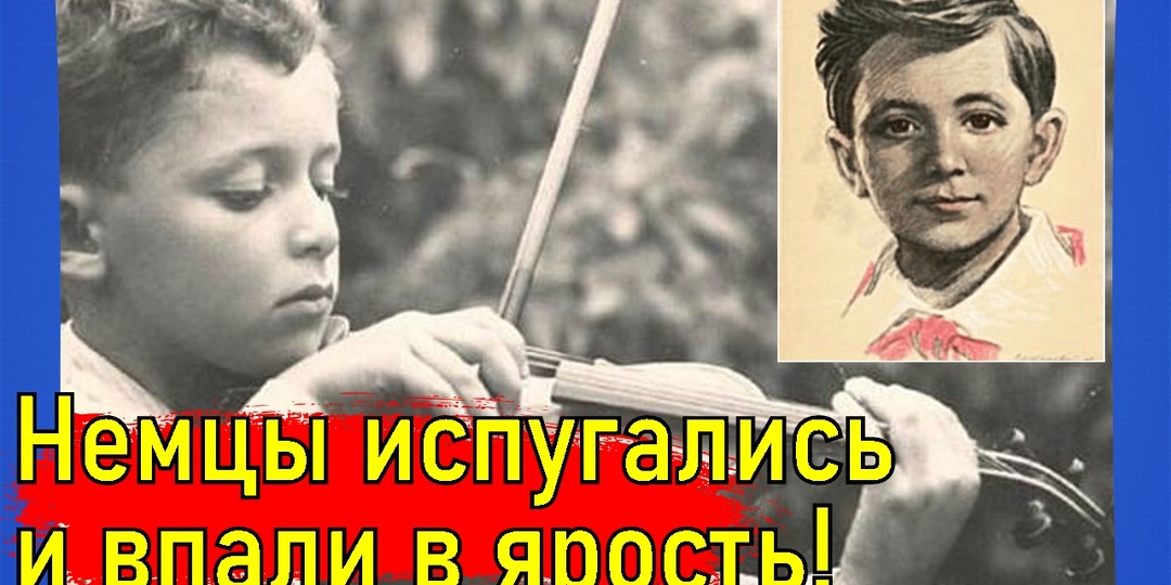 Герой в 11 мальчишеских лет!