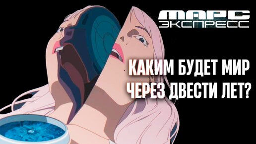 Будущее человечества в мультфильме Марс Экспресс