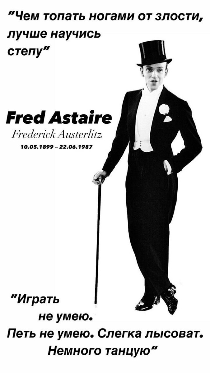 10 мая 1899 в семье австрийского эмигранта родился Фред Астер. Астер – творческий псевдоним, а настоящие имя и фамилия именинника – Фредерик Аустерлиц.-2