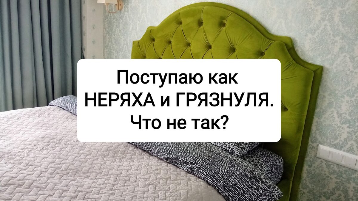 Ну ты и грязнуля! Меняешь постель всего 1 раз в неделю и не стираешь вещи  из магазина!»: меня пристыдили за неряшливость. Что не так? | Секрет  женщины | Дзен