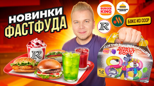 Download Video: НОВОЕ меню Вкусно и Точка, Бургер Кинг и KFC / БОКС из СССР, Бургер с ХРЕНОМ / Новинки Фастфуда 2024