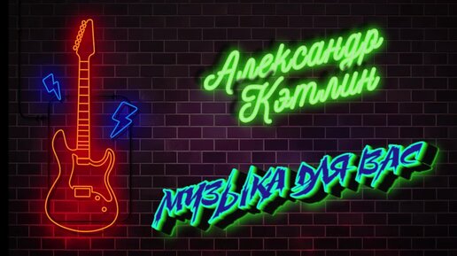 Александр Кэтлин презентация