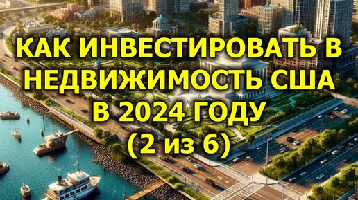 Как инвестировать в недвижимость США в 2024 году (2 из 6)