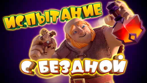 💥 Испытание с Бездной Clash Royale | Разверзшаяся Бездна | Топ Колоды