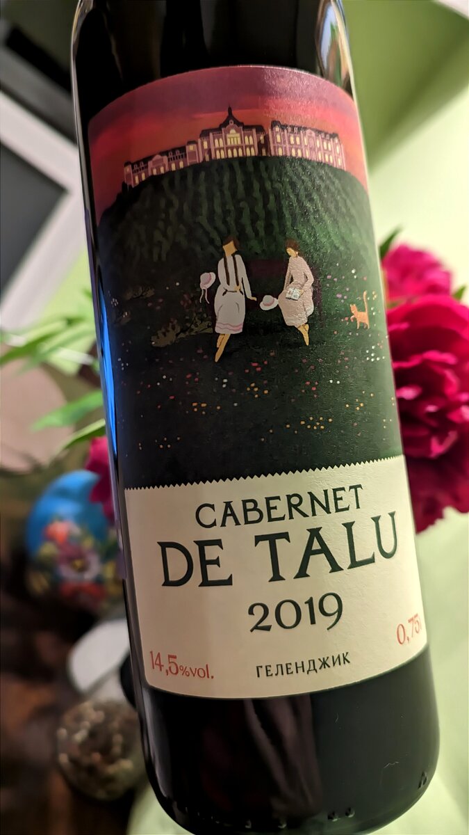 Шато Де Талю. Геленджик. 2019 год урожая. Каберне Совиньон.