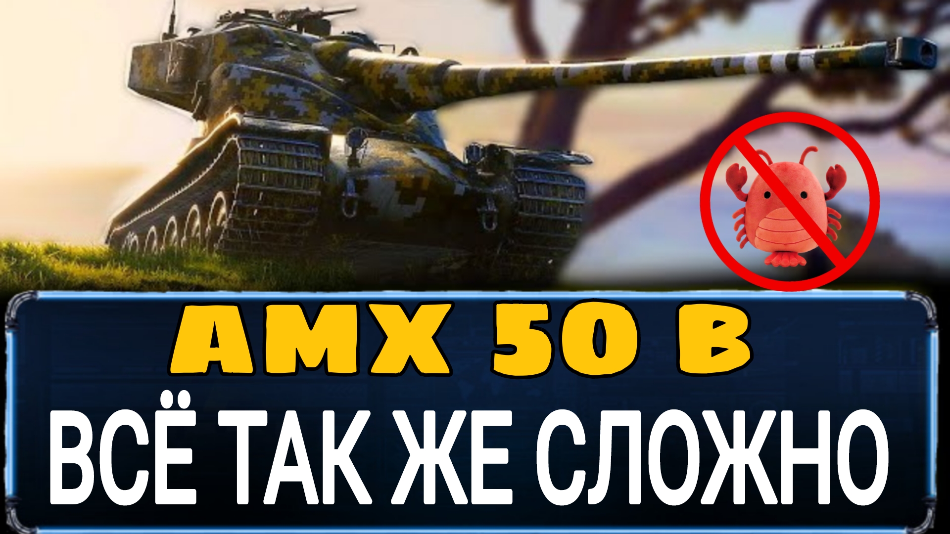 ✅ AMX 50 B после апа - кому стоит качать этот танк в 2024 году