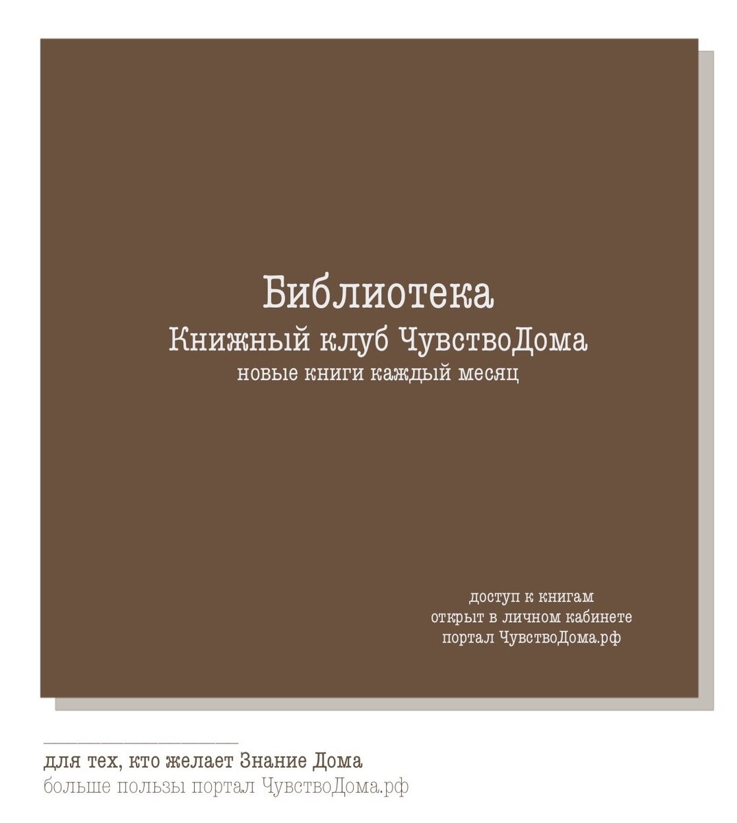 Библиотека Чувство Дома | книги о дизайне интерьера, культуре дома | Чувство  Дома | Декоратор интерьера | Дзен