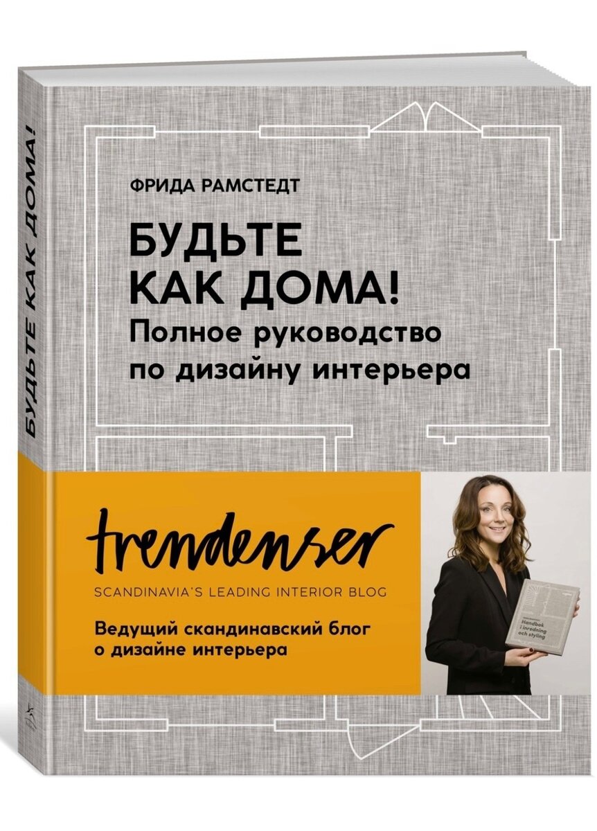 Библиотека Чувство Дома | книги о дизайне интерьера, культуре дома |  Чувство Дома | Декоратор интерьера | Дзен