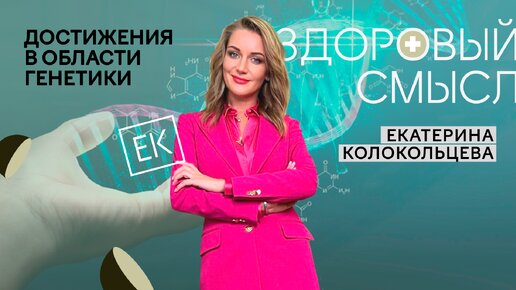 Современные генетические открытия: курс на научный прорыв / Здоровый смысл